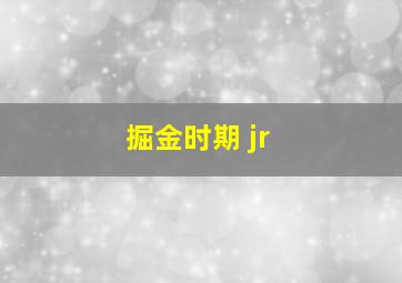 掘金时期 jr